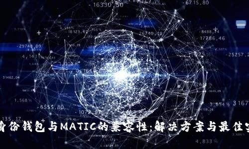 TP身份钱包与MATIC的兼容性：解决方案与最佳实践