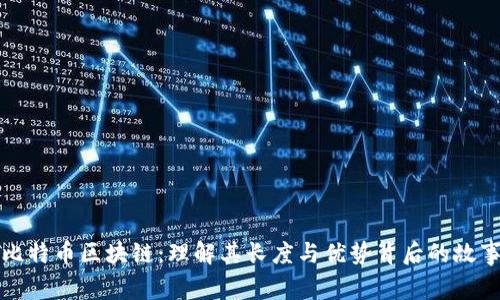 比特币区块链：理解其长度与优势背后的故事