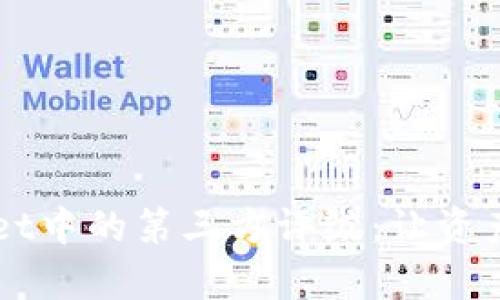 全面解析TPWallet中的第三方评级：让资产管理更安全可靠