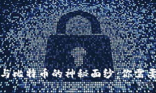 揭开区块链与比特币的神秘面纱：你需要知道的一切