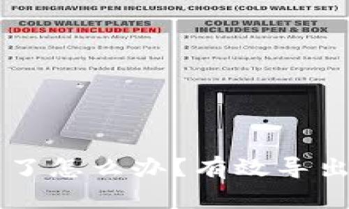 TPWallet密码忘了怎么办？有效导出密钥的详细指南