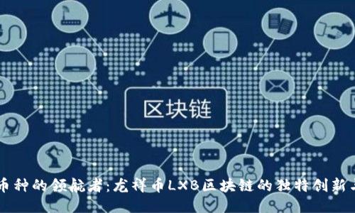 未来币种的领航者：龙祥币LXB区块链的独特创新与应用