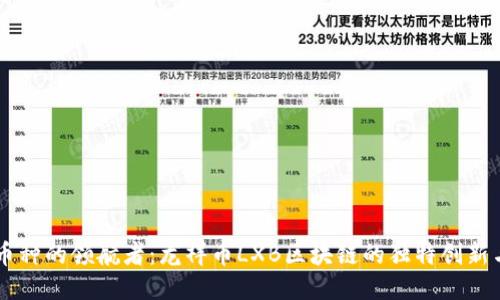 未来币种的领航者：龙祥币LXB区块链的独特创新与应用