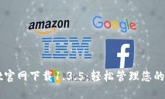 TPWallet官网下载1.3.5：轻松管理您的数字资产