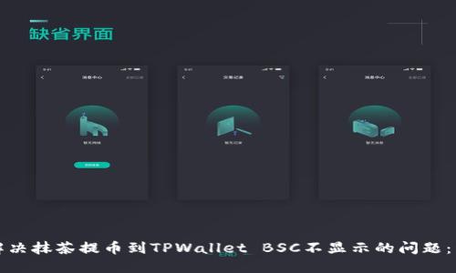 ​如何解决抹茶提币到TPWallet BSC不显示的问题：详细指南