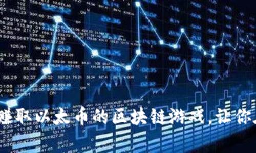 2023年十大可以轻松赚取以太币的区块链游戏，让你在娱乐中实现财富增值
