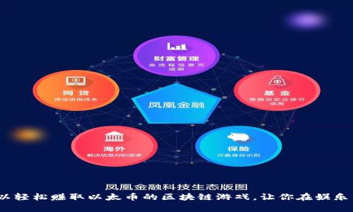 2023年十大可以轻松赚取以太币的区块链游戏，让你在娱乐中实现财富增值