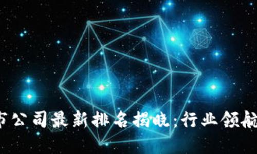 2023年区块链上市公司最新排名揭晓：行业领航者畅谈创新与未来