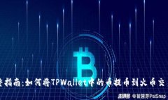 完整指南：如何将TPWallet中的币提币到火币交易所
