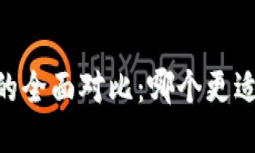 钱包TP与IM的全面对比：哪个更适合你的需求？