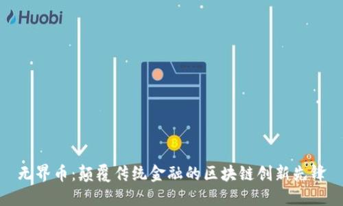 无界币：颠覆传统金融的区块链创新先锋