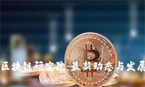 上海树图区块链研究院：最新动态与发展前景分析