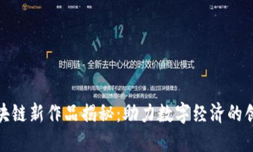 济南区块链新作品揭秘：助力数字经济的创新之路