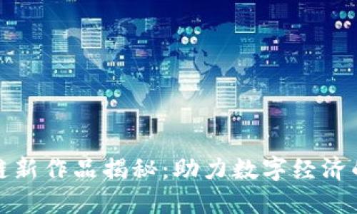 济南区块链新作品揭秘：助力数字经济的创新之路