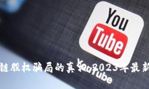 揭开区块链股权骗局的真相：2023年最新案例分析