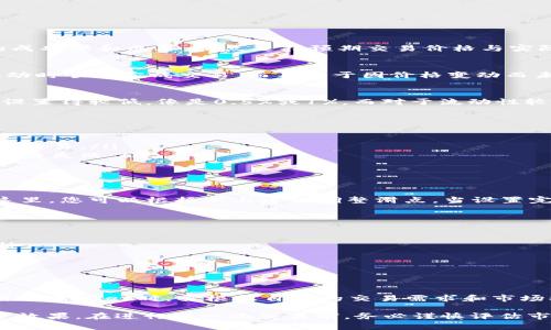 在使用TPWallet（或任何其他去中心化钱包）进行交易时，滑点设置是一个关键因素，它可以影响您交易的成功率和成本。滑点是指预期交易价格与实际成交价格之间的差异。以下是一些关于如何合理设置滑点的建议：

### 滑点的意义
滑点通常出现在市场波动较大时，尤其是在买入或卖出大额资金时。设置适当的滑点可以帮助您在价格波动时顺利完成交易，而不至于因价格变动而未能成交。

### 常见的滑点设置建议
对于普通用户而言，常见的滑点设置一般在0.5%到3%之间。对于流动性较好的交易对，您可能可以将滑点设置得较低，像是0.5%或1%。而对于流动性较差或价格波动较大的资产，建议将滑点设置在2%到3%之间，以避免因短时间内价格闪烁造成的交易失败。

### 如何选择合适的滑点
选择合适的滑点设置时，需要考虑多个因素，包括：
ul
    listrong市场流动性：/strong流动性高的资产可以承受较低的滑点。这意味着可以用更小的滑点完成交易。/li
    listrong市场波动性：/strong在市场波动剧烈的情况下，增加滑点设置可以减少因价格骤变带来的交易失败。/li
    listrong交易量：/strong大宗交易可能需要更高的滑点设置，以保证能够顺利成交。/li
/ul

### TPWallet中的滑点设置方法
在TPWallet中设置滑点非常简单。您可以在交易界面找到“滑点容忍度”选项，通常以百分比形式显示。在这里，您可以根据以上建议调整滑点。当设置完成后，您只需点击“确认”按钮以进行交易。

### 避免滑点造成的损失
为了降低滑点带来的损失，用户可以采取以下措施：
ul
    listrong提前观察市场：/strong在进行交易之前，观察市场价格动态，尽量在价格稳静时进行交易。/li
    listrong合理安排交易时间：/strong避开市场波动剧烈的时间段，比如新币发布或重大事件期间。/li
    listrong分批交易：/strong如果交易量较大，可以考虑分批交易，以降低一次性滑点的影响。/li
/ul

### 总结
总体而言，滑点是影响交易的一个重要因素，合理的滑点设置可以在一定程度上提高交易的成功率。在使用TPWallet时，要根据自身的交易需求和市场状况来进行适当的调整。

通过对滑点设置的了解与掌控，用户可以更灵活地进行资产管理，提高交易的成功率，最终达到更好的投资效果。在进行每一次交易前，务必谨慎评估市场情况，并根据自身需求进行合适的滑点设置，帮助实现更加顺利的交易体验。