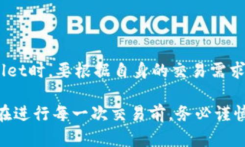 在使用TPWallet（或任何其他去中心化钱包）进行交易时，滑点设置是一个关键因素，它可以影响您交易的成功率和成本。滑点是指预期交易价格与实际成交价格之间的差异。以下是一些关于如何合理设置滑点的建议：

### 滑点的意义
滑点通常出现在市场波动较大时，尤其是在买入或卖出大额资金时。设置适当的滑点可以帮助您在价格波动时顺利完成交易，而不至于因价格变动而未能成交。

### 常见的滑点设置建议
对于普通用户而言，常见的滑点设置一般在0.5%到3%之间。对于流动性较好的交易对，您可能可以将滑点设置得较低，像是0.5%或1%。而对于流动性较差或价格波动较大的资产，建议将滑点设置在2%到3%之间，以避免因短时间内价格闪烁造成的交易失败。

### 如何选择合适的滑点
选择合适的滑点设置时，需要考虑多个因素，包括：
ul
    listrong市场流动性：/strong流动性高的资产可以承受较低的滑点。这意味着可以用更小的滑点完成交易。/li
    listrong市场波动性：/strong在市场波动剧烈的情况下，增加滑点设置可以减少因价格骤变带来的交易失败。/li
    listrong交易量：/strong大宗交易可能需要更高的滑点设置，以保证能够顺利成交。/li
/ul

### TPWallet中的滑点设置方法
在TPWallet中设置滑点非常简单。您可以在交易界面找到“滑点容忍度”选项，通常以百分比形式显示。在这里，您可以根据以上建议调整滑点。当设置完成后，您只需点击“确认”按钮以进行交易。

### 避免滑点造成的损失
为了降低滑点带来的损失，用户可以采取以下措施：
ul
    listrong提前观察市场：/strong在进行交易之前，观察市场价格动态，尽量在价格稳静时进行交易。/li
    listrong合理安排交易时间：/strong避开市场波动剧烈的时间段，比如新币发布或重大事件期间。/li
    listrong分批交易：/strong如果交易量较大，可以考虑分批交易，以降低一次性滑点的影响。/li
/ul

### 总结
总体而言，滑点是影响交易的一个重要因素，合理的滑点设置可以在一定程度上提高交易的成功率。在使用TPWallet时，要根据自身的交易需求和市场状况来进行适当的调整。

通过对滑点设置的了解与掌控，用户可以更灵活地进行资产管理，提高交易的成功率，最终达到更好的投资效果。在进行每一次交易前，务必谨慎评估市场情况，并根据自身需求进行合适的滑点设置，帮助实现更加顺利的交易体验。