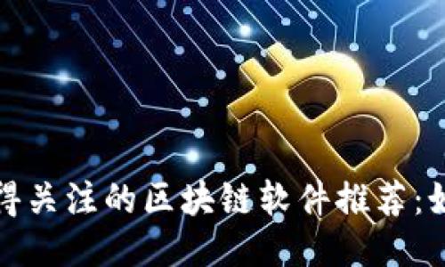 2023年最值得关注的区块链软件推荐：如何高效提币？