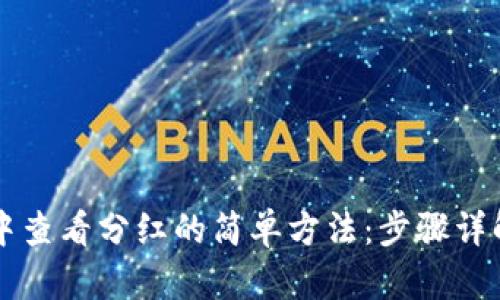 在TPWallet中查看分红的简单方法：步骤详解与实用技巧