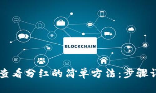 在TPWallet中查看分红的简单方法：步骤详解与实用技巧