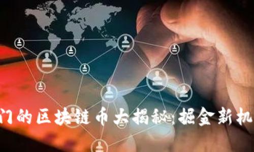 2023年最热门的区块链币大揭秘：掘金新机会，无限潜力！