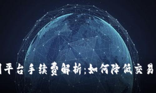 TPWallet提现到平台手续费解析：如何降低交易成本与资产管理