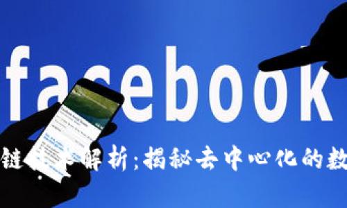 比特币区块链技术解析：揭秘去中心化的数字货币核心