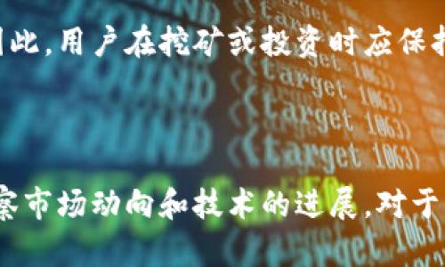关于“Pi币是否可以提到TP钱包”的问题，我们需要首先了解Pi网络和TP钱包的相关信息。

什么是Pi币？

Pi币是一个相对较新的加密货币，旨在通过移动设备进行挖矿。其创始团队希望使加密货币变得更加民主化，普通用户能够用手机轻松参与挖矿，而不需要复杂的设备或高昂的投入。这一理念吸引了全球数百万用户的注意，不少人加入了这个网络，尽管Pi币尚未正式上市。

什么是TP钱包？

TP钱包是一款数字资产管理工具，允许用户存储、接收、发送各类加密货币。其设计注重使用体验，提供友好的用户界面和良好的安全性。TP钱包支持多种主流币种，也在不断扩展新币种的兼容性，目标是成为用户管理加密资产的一站式平台。

Pi币是否可以提到TP钱包？

截至目前，Pi币尚未正式上市交易，其流通性和可使用性仍然受到限制。作为一个新兴的加密货币，Pi币的生态系统还在不断完善中。目前，Pi网络的用户主要通过手机挖矿来积累Pi币，而这部分币种的交易和提现功能主要依赖于Pi网络内部的操作。

虽然TP钱包具备较强的币种支持能力，但要在TP钱包上进行Pi币的存储和交易，必须先等到Pi币正式上市，并获得各大交易平台的支持。如果Pi协议团队与TP钱包达成合作或者用户能够通过某种方式将Pi币转换为其他主流币种，那么在未来能够提到TP钱包的可能性仍然是存在的。

如何看待Pi币的未来发展？

Pi币的未来依赖于其社区的活跃度和开发进度。Pi网络团队一直在推动技术的更新和应用场景的拓展。如果他们能够成功推出PI币的交易所，并与多家数字钱包合作，将大大提振用户对Pi币的信心。与此同时，生态体系内的应用也是关键，比如推进商家接受Pi币支付、增加应用案例等，这将吸引更多用户参与。

Pi币的安全性与风险

尽管Pi币的挖矿门槛较低，容易吸引普通用户，但其投资风险仍需警惕。加密货币市场波动性极大，任何项目的成功都面临许多不确定性。因此，用户在挖矿或投资时应保持理性，不要盲目追风。安全问题也不容忽视，使用官方渠道进行挖矿和交易始终是保护资产安全的最佳方式。

总结

目前来说，Pi币只能在Pi网络内部进行操作，尚未支持到TP钱包等主流数字钱包中去。未来随着Pi币的发展，是否能够提现到TP钱包还需观察市场动向和技术的进展。对于广大用户来说，保持关注、理性判断，以及安全操作是最重要的。希望Pi币的未来能带来更多机遇，吸引更广泛的用户参与。