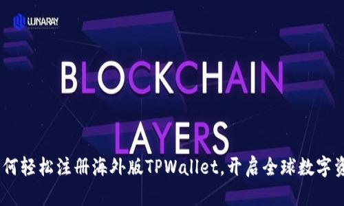 全面指南：如何轻松注册海外版TPWallet，开启全球数字资产管理之旅