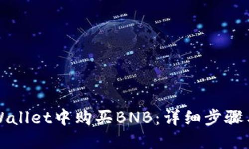 如何在TPWallet中购买BNB：详细步骤与实用技巧