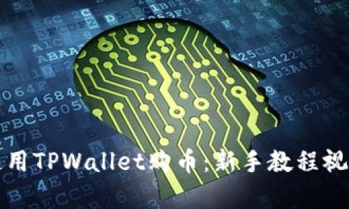 《如何使用TPWallet购币：新手教程视频解析》