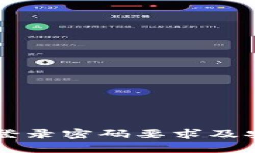 TPWallet登录密码要求及安全性解析