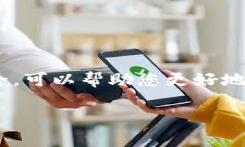 当然可以! 下面是关于如何创建TPWallet地址的详细介绍。

如何创建TPWallet地址

创建TPWallet地址的过程并不复杂，但确实需要我们对相关步骤有一定的了解。TPWallet是一款多功能的数字钱包，支持多种加密货币的存储和管理。它以其安全性、用户友好的界面和多链支持而备受欢迎。在这篇文章中，我们将逐步引导您完成TPWallet地址的创建过程。

第一步：下载TPWallet应用程序

首先，您需要下载TPWallet应用程序。TPWallet可在多个平台上使用，包括Android和iOS。如果您使用的是Android手机，请前往Google Play商店；如果您使用的是iOS设备，请在App Store中搜索“TPWallet”。确保下载官方版本以避免安全隐患。

第二步：注册账户

安装完成后，您需要打开应用并进行注册。点击“注册”按钮，您将被要求提供一些基本信息，例如电子邮件地址和密码。推荐您使用一个强密码，并开启双重身份验证（2FA），以增加安全性。

第三步：创建钱包

完成注册后，您将进入TPWallet的主界面。在这里，点击“创建新钱包”。系统会指导您进行一些设置，例如选择一个强大的助记词。这些助记词是您恢复钱包的唯一方式，务必将其妥善保管，不要与任何人分享。

第四步：备份您的钱包

创建钱包之后，您会被提示进行备份。备份的过程非常重要，因为如果您的设备丢失或者故障，您可以通过备份来恢复您的钱包地址和资产。TPWallet通常会提供备份文件，您需要将其保存在一个安全的地方。

第五步：生成地址

现在，一切都已准备就绪，您可以生成钱包地址了。在TPWallet的主界面中，您会看到“接收”或者“我的地址”这样的选项，点击它，您的钱包地址将会生成并显示。您可以将这个地址分享给其他人，以便接收加密货币。

第六步：了解区块链地址的使用

每个TPWallet的地址都是独特的，并且与您所支持的区块链网络相关联。使用该地址时，确保发送至合适的网络。例如，您在TPWallet上的比特币地址不能接收以太坊或任何其他加密货币发送。

第七步：保持安全

创建好TPWallet地址后，确保保持安全。定期更新应用程序，以获得最新的安全措施。同时，如果您怀疑自己的账户已被盗用，请及时更改密码并联系TPWallet的客服进行处理。

结论

创建TPWallet地址的过程可以说是简单易懂的，只需遵循上述步骤，您就能顺利完成。同时，请务必重视钱包的安全性，定期备份和更新信息。随着数字货币的普及，拥有一个安全的数字钱包显得尤为重要。在这个瞬息万变的市场中，TPWallet为您提供了一个可靠的资产管理解决方案。

常见问题

在创建TPWallet地址的过程中，用户通常会遇到一些问题。以下是一些常见的问题及解答：

1. TPWallet安全吗？

TPWallet采用了多重加密技术，确保用户资产的安全。此外，通过双重身份验证（2FA），用户可以进一步保护其账户。

2. 如果我丢失助记词，我该怎么办？

助记词是恢复钱包的唯一方式，因此务必妥善保存。如果丢失助记词，您将无法恢复访问钱包中的资产。

3. 可以在TPWallet中存储哪些加密货币？

TPWallet支持多种主流加密货币，包括但不限于Bitcoin（BTC），Ethereum（ETH），Ripple（XRP）等。您可以根据需要创建不同的地址。

4. 如何通过TPWallet发送加密货币？

在TPWallet主界面中，选择“发送”选项，输入接收方地址和发送数量，然后确认交易。在确认后，您的资产将立即发送。请注意，相关网络费用将从您的余额中扣除。

5. 为什么我的TPWallet地址无法接收资金？

请检查您发送的地址是否正确，并确保发送的资金与您的钱包所支持的区块链一致。若仍无法接收，建议联系TPWallet客服。

总之，创建和使用TPWallet地址的过程是非常简便的，只需数分钟即可完成。在这个过程中，增强对数字货币的理解，确保资产的安全，可以帮助您更好地在未来的加密货币世界中畅游。

希望此指南对您有所帮助！如果还有其他问题，欢迎继续咨询。