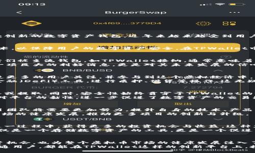    虚拟币进入TPWallet的意义与价值分析  / 

 guanjianci  虚拟币, TPWallet, 区块链, 数字资产  /guanjianci 

 引言 
 在现今数字化时代，虚拟币已经成为许多人关注的焦点。随着区块链技术的不断发展，越来越多的人开始认识到虚拟货币的潜力与价值。TPWallet作为一款创新的数字资产钱包，近年来越来越受到用户的欢迎。虚拟币能够顺利进入TPWallet，不仅是对这一平台的认可，也标志着数字资产行业的一次重要进步。那么，虚拟币进入TPWallet究竟意味着什么呢？

 一、TPWallet的独特之处 
 TPWallet作为一个去中心化的钱包，具备安全性、高效性与便捷性等多个优势。与传统钱包相比，TPWallet能够支持多种虚拟币，并且采用了先进的加密技术，以保障用户的数字资产安全。在TPWallet中，用户不仅可以自由交易各种数字货币，还能够体验到丰厚的收益，这对于用户来说，无疑是一个巨大的诱惑。

 二、虚拟币进入TPWallet的表现 
 当虚拟币进入到TPWallet时，通常意味着该虚拟币在市场上的认可程度逐渐提高。许多新的虚拟币在诞生之初，其认知度和市场地位都相对较低。而一旦它们被主流钱包，如TPWallet接纳，通常意味着其背后的技术团队、市场潜力及应用场景得到了市场的认可。
 数字资产的流通性在这方面尤为重要，TPWallet能够吸引更多用户，直接反映出该虚拟币的使用价值和投资价值。对于投资者而言，进入TPWallet不仅是一项巨大的利好消息，更是对其未来发展的信心体现。

 三、虚拟币与TPWallet的关系 
 在TPWallet的生态系统中，各种虚拟币之间的关系也呈现出一种相互促进的发展状态。虚拟币被纳入TPWallet后，能够快速提高其在市场中的曝光率，促使更多的用户关注，并参与到这个虚拟经济中。 这种互利共赢的关系进一步推动了虚拟币的流通性。
 此外，TPWallet也为虚拟币创造了更多的应用场景。随着钱包功能的不断扩展，用户不仅可以在TPWallet中存储和管理虚拟币，还可以通过各种去中心化金融（DeFi）工具，进行质押、借贷等操作。这无疑为虚拟币的实际价值增添了更多的维度。

 四、用户体验与信任的建立 
 任何一个成功的数字资产钱包，都离不开用户信任的建立和良好的用户体验。TPWallet在这方面表现不俗，用户通过简单的操作，就可以轻松将虚拟币存入或提取。同时，安全性始终贯穿于TPWallet的设计，用户可以放心进行基于区块链的交易和资产管理。
 吸引用户的不仅仅是其技术优势，TPWallet更通过多样化的服务与活动，增强用户的参与感。例如定期的优惠活动、虚拟币持有者的回馈等，均增强了用户对平台的黏性，进一步促进了数字资产的交易频率。

 五、对虚拟币市场的影响 
 虚拟币进入TPWallet，意味着该虚拟币能够对整个虚拟币市场产生一定的影响。随着越来越多的虚拟币在TPWallet上线，市场的竞争将越发激烈。各个项目团队将需要更加努力，提升自身的技术、产品以及用户体验，从而获得更多用户的关注与认可。
 这种竞争不仅推动了技术的进步，也提高了市场的透明度和公平性。用户将会更加明智地选择投资项目，而不是盲目跟风。良性的竞争将促进整个虚拟币市场的健康发展，推动更多项目的创新与升级。

 六、未来展望 
 随着区块链技术的不断发展，虚拟币的应用场景也将日益丰富。TPWallet作为一个开放的平台，未来将可能引入更多的虚拟币及创新型项目。用户也将在这一过程中，获得更多的投资机会与收益。这种充满机遇与挑战的环境，促使每一个参与者都需时刻保持警觉与学习的态度。
 未来的TPWallet不仅将继续用户体验，还将与更多项目团队建立深度合作，推出更加丰富的功能与服务。通过构建一个全面、多元的生态体系，TPWallet不仅是一个存储数字资产的工具，更是一个促进虚拟币流通及应用的重要平台。

 结论 
 总而言之，虚拟币能够进入TPWallet，标志着其市场认可度的提升，也展示了TPWallet在数字资产管理领域的优势与潜力。这不仅为用户提供了更多的投资机会，也为整个虚拟币市场的健康发展注入了新的动力。伴随着区块链技术的不断渗透，未来的数字资产市场将呈现出更加多元化与活跃的格局。
 在这个充满变革的时代，我们每一个人都应时刻关注虚拟币的发展动向，积极参与其中，把握住这个大时代给予我们的机遇。不论是投资者、开发者，还是普通用户，都能在TPWallet这样的创新平台上，探索更多的可能性与成功的路径。