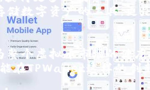    虚拟币进入TPWallet的意义与价值分析  / 

 guanjianci  虚拟币, TPWallet, 区块链, 数字资产  /guanjianci 

 引言 
 在现今数字化时代，虚拟币已经成为许多人关注的焦点。随着区块链技术的不断发展，越来越多的人开始认识到虚拟货币的潜力与价值。TPWallet作为一款创新的数字资产钱包，近年来越来越受到用户的欢迎。虚拟币能够顺利进入TPWallet，不仅是对这一平台的认可，也标志着数字资产行业的一次重要进步。那么，虚拟币进入TPWallet究竟意味着什么呢？

 一、TPWallet的独特之处 
 TPWallet作为一个去中心化的钱包，具备安全性、高效性与便捷性等多个优势。与传统钱包相比，TPWallet能够支持多种虚拟币，并且采用了先进的加密技术，以保障用户的数字资产安全。在TPWallet中，用户不仅可以自由交易各种数字货币，还能够体验到丰厚的收益，这对于用户来说，无疑是一个巨大的诱惑。

 二、虚拟币进入TPWallet的表现 
 当虚拟币进入到TPWallet时，通常意味着该虚拟币在市场上的认可程度逐渐提高。许多新的虚拟币在诞生之初，其认知度和市场地位都相对较低。而一旦它们被主流钱包，如TPWallet接纳，通常意味着其背后的技术团队、市场潜力及应用场景得到了市场的认可。
 数字资产的流通性在这方面尤为重要，TPWallet能够吸引更多用户，直接反映出该虚拟币的使用价值和投资价值。对于投资者而言，进入TPWallet不仅是一项巨大的利好消息，更是对其未来发展的信心体现。

 三、虚拟币与TPWallet的关系 
 在TPWallet的生态系统中，各种虚拟币之间的关系也呈现出一种相互促进的发展状态。虚拟币被纳入TPWallet后，能够快速提高其在市场中的曝光率，促使更多的用户关注，并参与到这个虚拟经济中。 这种互利共赢的关系进一步推动了虚拟币的流通性。
 此外，TPWallet也为虚拟币创造了更多的应用场景。随着钱包功能的不断扩展，用户不仅可以在TPWallet中存储和管理虚拟币，还可以通过各种去中心化金融（DeFi）工具，进行质押、借贷等操作。这无疑为虚拟币的实际价值增添了更多的维度。

 四、用户体验与信任的建立 
 任何一个成功的数字资产钱包，都离不开用户信任的建立和良好的用户体验。TPWallet在这方面表现不俗，用户通过简单的操作，就可以轻松将虚拟币存入或提取。同时，安全性始终贯穿于TPWallet的设计，用户可以放心进行基于区块链的交易和资产管理。
 吸引用户的不仅仅是其技术优势，TPWallet更通过多样化的服务与活动，增强用户的参与感。例如定期的优惠活动、虚拟币持有者的回馈等，均增强了用户对平台的黏性，进一步促进了数字资产的交易频率。

 五、对虚拟币市场的影响 
 虚拟币进入TPWallet，意味着该虚拟币能够对整个虚拟币市场产生一定的影响。随着越来越多的虚拟币在TPWallet上线，市场的竞争将越发激烈。各个项目团队将需要更加努力，提升自身的技术、产品以及用户体验，从而获得更多用户的关注与认可。
 这种竞争不仅推动了技术的进步，也提高了市场的透明度和公平性。用户将会更加明智地选择投资项目，而不是盲目跟风。良性的竞争将促进整个虚拟币市场的健康发展，推动更多项目的创新与升级。

 六、未来展望 
 随着区块链技术的不断发展，虚拟币的应用场景也将日益丰富。TPWallet作为一个开放的平台，未来将可能引入更多的虚拟币及创新型项目。用户也将在这一过程中，获得更多的投资机会与收益。这种充满机遇与挑战的环境，促使每一个参与者都需时刻保持警觉与学习的态度。
 未来的TPWallet不仅将继续用户体验，还将与更多项目团队建立深度合作，推出更加丰富的功能与服务。通过构建一个全面、多元的生态体系，TPWallet不仅是一个存储数字资产的工具，更是一个促进虚拟币流通及应用的重要平台。

 结论 
 总而言之，虚拟币能够进入TPWallet，标志着其市场认可度的提升，也展示了TPWallet在数字资产管理领域的优势与潜力。这不仅为用户提供了更多的投资机会，也为整个虚拟币市场的健康发展注入了新的动力。伴随着区块链技术的不断渗透，未来的数字资产市场将呈现出更加多元化与活跃的格局。
 在这个充满变革的时代，我们每一个人都应时刻关注虚拟币的发展动向，积极参与其中，把握住这个大时代给予我们的机遇。不论是投资者、开发者，还是普通用户，都能在TPWallet这样的创新平台上，探索更多的可能性与成功的路径。