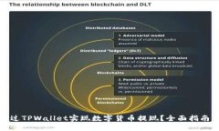 如何通过TPWallet实现数字货币提现？全面指南及技