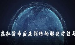 TPWallet购买虚拟货币后未到账的解决方法与常见问