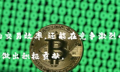 `tpwallet`是一个基于区块链技术的数字钱包平台，通常用于管理、存储和交易各种数字资产。当我们提到在`tpwallet`上增加流动性时，其中的重要性和具体含义可以从多个方面进行解读。以下是对这一主题的详细介绍，帮助用户更好地理解流动性增加的意义及其影响。

流动性是什么？

首先，流动性是金融市场中的一个重要概念，它指的是资产在不影响其市场价格的情况下被买入或卖出的难易程度。简单来说，流动性越高，交易就越容易。对于交易者和投资者而言，增加流动性意味着能够迅速、高效地买卖资产，而无需担心价格波动。

流动性对tpwallet的影响

在`tpwallet`等数字钱包中，流动性的提升意味着用户在进行交易和转换资产时，能够享受到更好的交易体验。如果一个钱包的流动性较低，用户可能面临资产无法迅速转化为现金的风险，这对急需流动资金的用户来说是一个极大的障碍。

为什么要增加流动性？

增加流动性对`tpwallet`及其用户有许多实际好处。首先，流动性提升后，用户在购买或出售资产的过程中会感受到更快的反应时间，尤其是在行情变化迅速的情况下。此外，流动性增加还将吸引更多的用户加入，从而形成更完善的生态系统。

如何增加tpwallet的流动性？

在`tpwallet`增加流动性的方法有很多种。首先，平台可以通过激励措施吸引更多的用户参与交易。例如，平台可以提供交易手续费减免或奖励机制，以鼓励用户频繁地进行交易。此外，整合更多的交易对，增加用户操作的选择性，也能有效提升流动性。

流动性池的作用

流动性池是一种创新的机制，通过将用户的资产集合在一起，形成一个大型的资金池，来支撑交易。用户在流动性池中存入资产后，可以获得一定的收益，同时也增强了整体市场的流动性。对于`tpwallet`来说，设立流动性池是增加流动性的有效策略之一。

技术背景介绍

`tpwallet`作为一个数字钱包，其背后运行的区块链技术是保持流动性和确保交易安全的基石。区块链的分布式账本结构提供了透明和可追溯的交易记录，让用户能够更加放心地进行交易。科技的力量和创新思维使得`tpwallet`在流动性方面走在了前沿。

未来展望

随着用户需求的不断上升，以及区块链技术的持续发展，`tpwallet`在未来有着广阔的流动性发展空间。通过实施更多创新思路、参与社区治理以及不断与其他平台合作，`tpwallet`可望构建一个更加高效、透明的交易环境。

总结

增加流动性是`tpwallet`提升用户体验、吸引更多用户的重要举措。通过流动性池及其他激励措施，`tpwallet`不仅能够提升用户的交易效率，还能在竞争激烈的市场中占据一席之地。对于每一个参与者而言，理解流动性的意义、利益及其实现方式，将是自己交易策略和投资决策的重要环节。

通过全面的理解流动性及其在`tpwallet`中的运用，用户不仅能提高自身在数字资产市场中的竞争力，也能为整个数字经济的发展做出积极贡献。