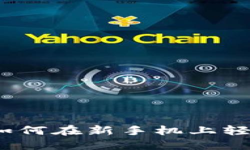 TPWallet快速导入技巧：如何在新手机上轻松迁移你的TPWallet账户