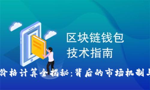 TPWallet价格计算全揭秘：背后的市场机制与算法分析