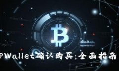 如何使用TPWallet确认购买：全面指南与实用技巧