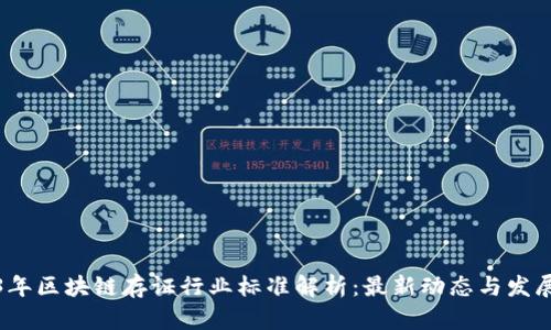 2023年区块链存证行业标准解析：最新动态与发展趋势