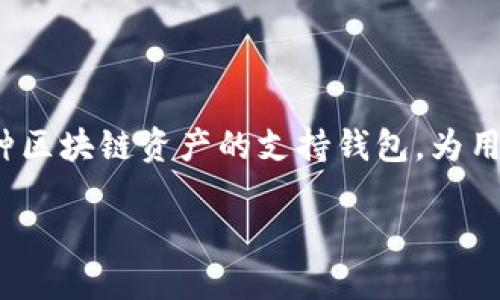 以下是有关如何下载和使用TPWallet的详细指南。TPWallet 是多种区块链资产的支持钱包，为用户提供了便捷的存储和交易方式。请按照以下步骤进行下载和安装。

### 下载 TPWallet 的终极指南：安全、便捷、极速体验