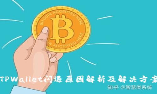 TPWallet闪退原因解析及解决方案