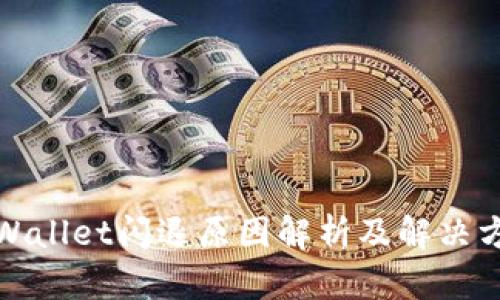TPWallet闪退原因解析及解决方案