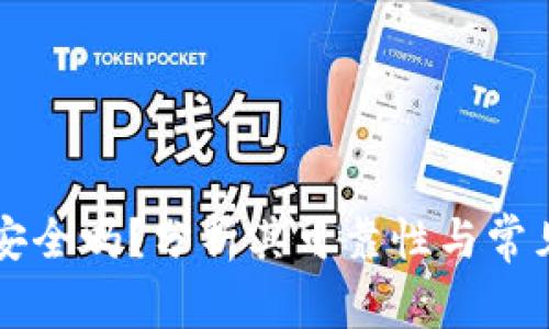 TPWallet安全吗？分析其可靠性与常见问题解答