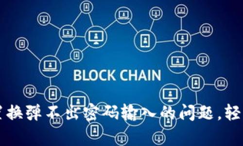 解决tpwallet置换弹不出密码输入的问题，轻松掌握操作技巧