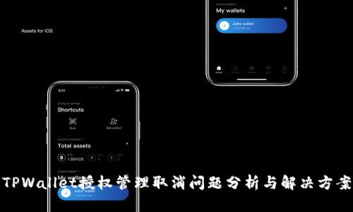 TPWallet授权管理取消问题分析与解决方案