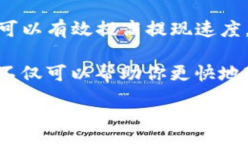 bian ti/bian ti

币安, 提现, TP冷钱包, 转账时间/guanjianci

引言：虚拟货币提现的常见问题
在当今的数字货币浪潮中，币安作为全球最大的交易所之一，吸引了大量投资者的关注。随着加密货币市场的蓬勃发展，用户们在进行各种交易和操作时，也面临着许多问题。其中，关于提现到TP冷钱包的时效性，是不少用户的关心焦点。那么，币安提现到TP冷钱包究竟需要多长时间呢？本文将为你详细解析这一问题，并为你提供实用的信息和建议。

什么是TP冷钱包？
在进一步探讨提现所需时间之前，我们首先需要了解什么是TP冷钱包。冷钱包，顾名思义，是将数字资产离线保存的一种方式。这种钱包形式可以有效地降低黑客攻击的风险，保护用户的资产安全。而TP冷钱包则是特指通过TP（Trust Wallet）等平台提供的冷存储解决方案。

冷钱包的特点在于，它们不连接互联网，从而减少了被盗的概率。用户将自己的私钥和数字资产保存在设备中，不同于热钱包，后者是随时在线的，虽然使用方便，但安全性相对较低。因此，选择冷钱包是一种更为安全的持币选择，尤其是对于长期投资者来说。即便如此，许多用户仍会对从交易所提现到冷钱包的时间产生疑惑。

币安平台的提现程序
在币安平台上进行提现，用户需要经过几个步骤。首先，用户需登录币安账户，选择“提现”功能。在提现页面，用户可以选择提取的币种，输入提取金额，以及目标钱包地址。每一步都需要用户仔细确认，以免出现错误。

一旦提现申请提交，币安会对申请进行审核。审核通过后，用户的资金将被转移到指定的TP冷钱包地址。在这一过程中，用户可能会接到多次确认的邮件或短信，以确保请求的安全性。这些环节的设计，不仅提高了用户体验，也极大地增强了系统的安全性。

提现到TP冷钱包需要多久？
对于许多用户来说，最关心的无疑是提现所需的时间。一般来说，从币安提现到TP冷钱包的时间可以在几分钟到几小时不等。具体时间取决于多个因素，包括：

ul
  li网络状况：区块链的网络拥堵程度会直接影响交易的确认时间。如果在高峰期，可能会出现更长的等待时间。/li
  li币种的固有特性：不同数字货币的交易确认速度不同。有些币种（如比特币）在网络繁忙时可能需要较长时间，而其他币种（如USDT）则可能更快。/li
  li交易所的处理速度：币安作为大型交易平台，通常处理速度较快，但在高交易量时，也可能会造成一定的延迟。/li
/ul

如何提高提现的速度？
虽然无法完全控制提现时间，但用户可以采取一些措施来尽量提高提现的效率。以下是一些实用的建议：

ul
  li选择合适的提现时间：避开周末或节假日等交易高峰期。通常在工作日的早晨，网络相对空闲，提现速度相对较快。/li
  li确保网络稳定：确保你的网络连接良好，以免在提交提现时发生错误或延迟。/li
  li充足的手续费：在进行提现时，币安通常提供不同手续费的选择。较高的手续费可能会获得较快的处理速度。/li
/ul

提现后应注意的事项
提现到TP冷钱包后，用户应留意以下几点，以确保资产安全和管理便捷：

ul
  li确认到账：在进行提现后，务必检查你的TP冷钱包，确认是否到账。如果长时间未收到资金，可以联系币安客服进行查询。/li
  li定期备份：确保你的冷钱包的私钥和助记词得到妥善保存，以免遗失。冷钱包虽然安全，但资产管理依然是用户的责任。/li
  li保持软件更新：定期更新TP冷钱包的应用软件，以享受最新的功能和安全性修复。/li
/ul

总结：安全、效率与体验
总的来说，从币安提现到TP冷钱包的时间受到多种因素的影响，用户在提现前应充分了解这些信息。通过合理选择提现时间、确保网络稳定，以及适当增加手续费，可以有效提高提现速度。与此同时，用户也应注重资产的保管与管理，确保自己的投资安全。

随着数字货币市场的发展，更多用户对提现的需求逐渐增大，而币安也在不断其服务，以提供更高效的用户体验。如果你是一个数字货币的投资者，理解这些细节，不仅可以帮助你更快地完成提现操作，还能在这个瞬息万变的市场中，提升你的投资信心。

最后，希望本文能够帮助到你，解决关于币安提现到TP冷钱包的疑问，愿你在数字货币的世界中，如鱼得水，实现资产的增值与保值。