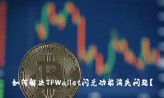 如何解决TPWallet闪兑功能消失问题？